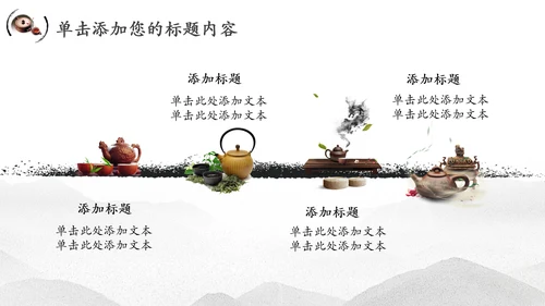 中国风茶文化水墨茶道动态PPT模板