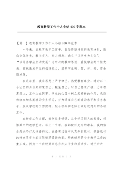 教育教学工作个人小结400字范本.docx