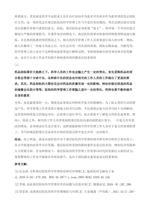 基层医院药学管理的探讨.docx