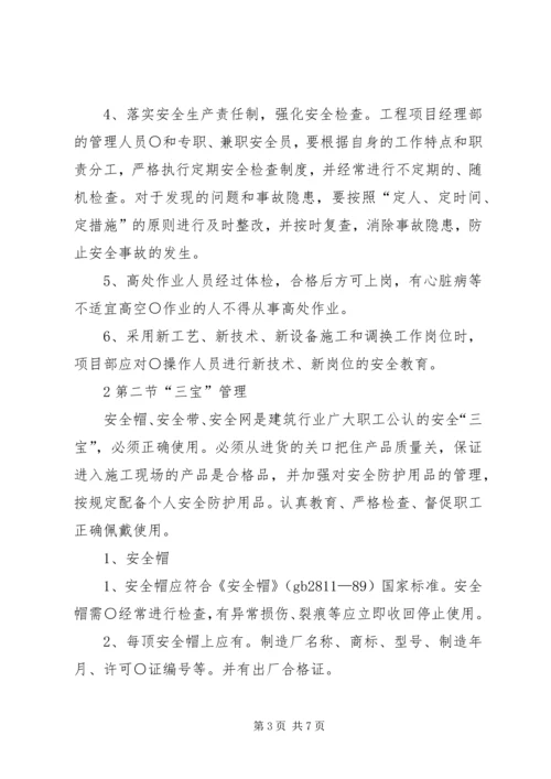 预防高处坠落与坍塌事故措施方案 (5).docx