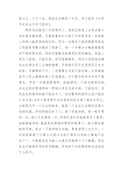 会计的毕业实习报告_3.docx