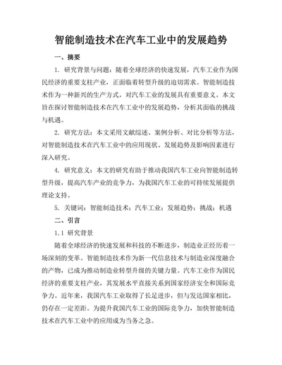 智能制造技术在汽车工业中的发展趋势