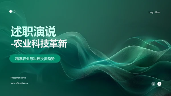 述职演说-农业科技革新