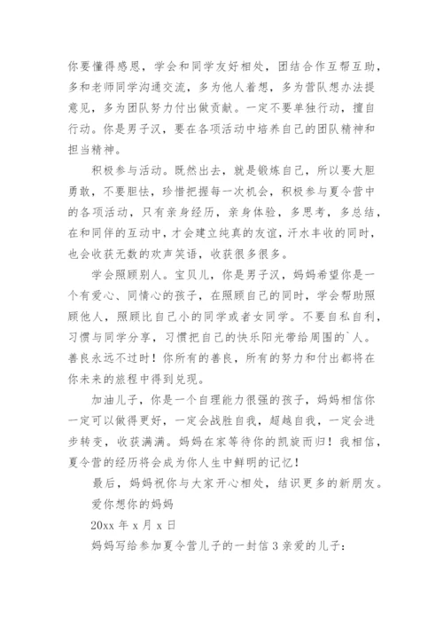 妈妈写给参加夏令营儿子的一封信.docx