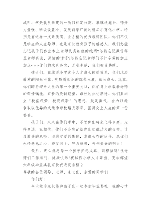 六年级毕业典礼家长代表发言稿.docx