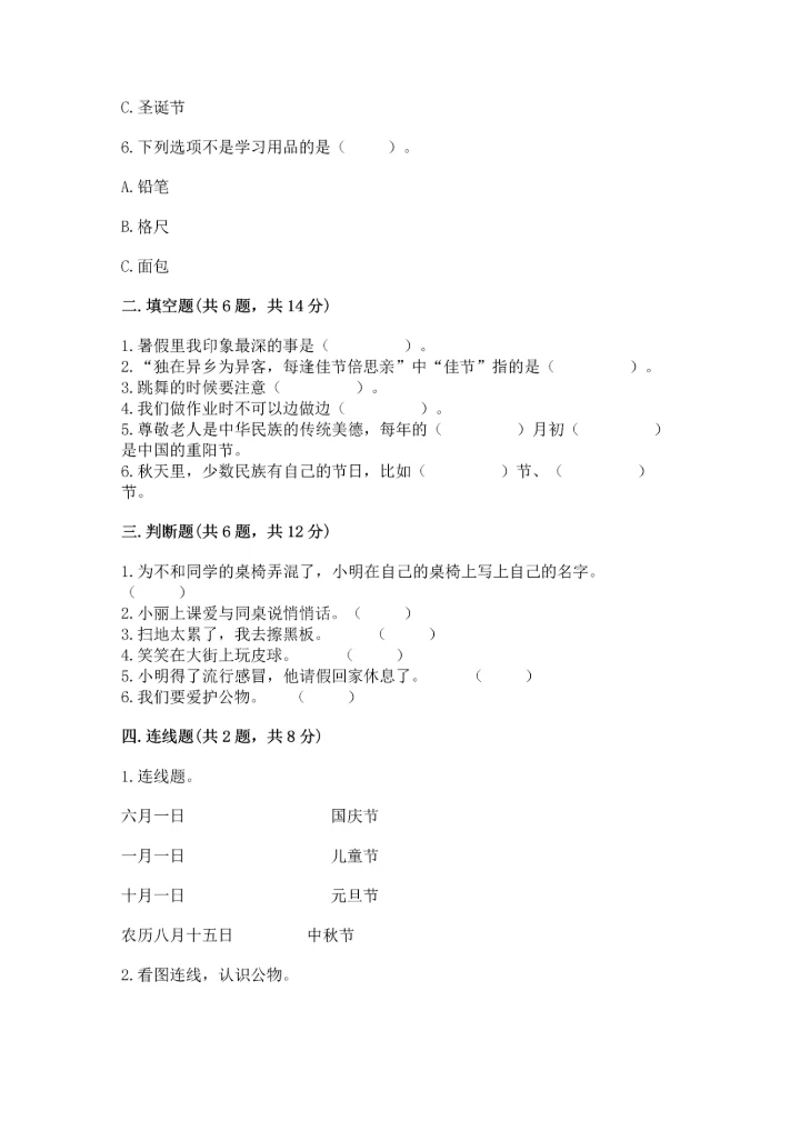 新部编版二年级上册道德与法治期中测试卷精品（典型题）.docx