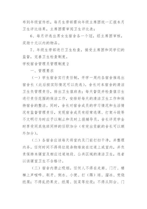 学校宿舍管理员管理制度.docx