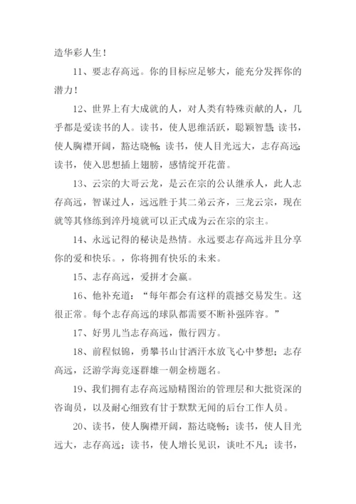 志存高远的意思.docx