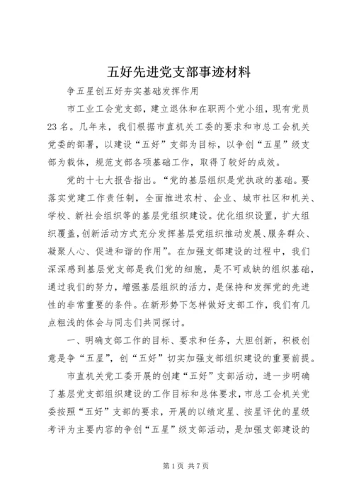 五好先进党支部事迹材料.docx