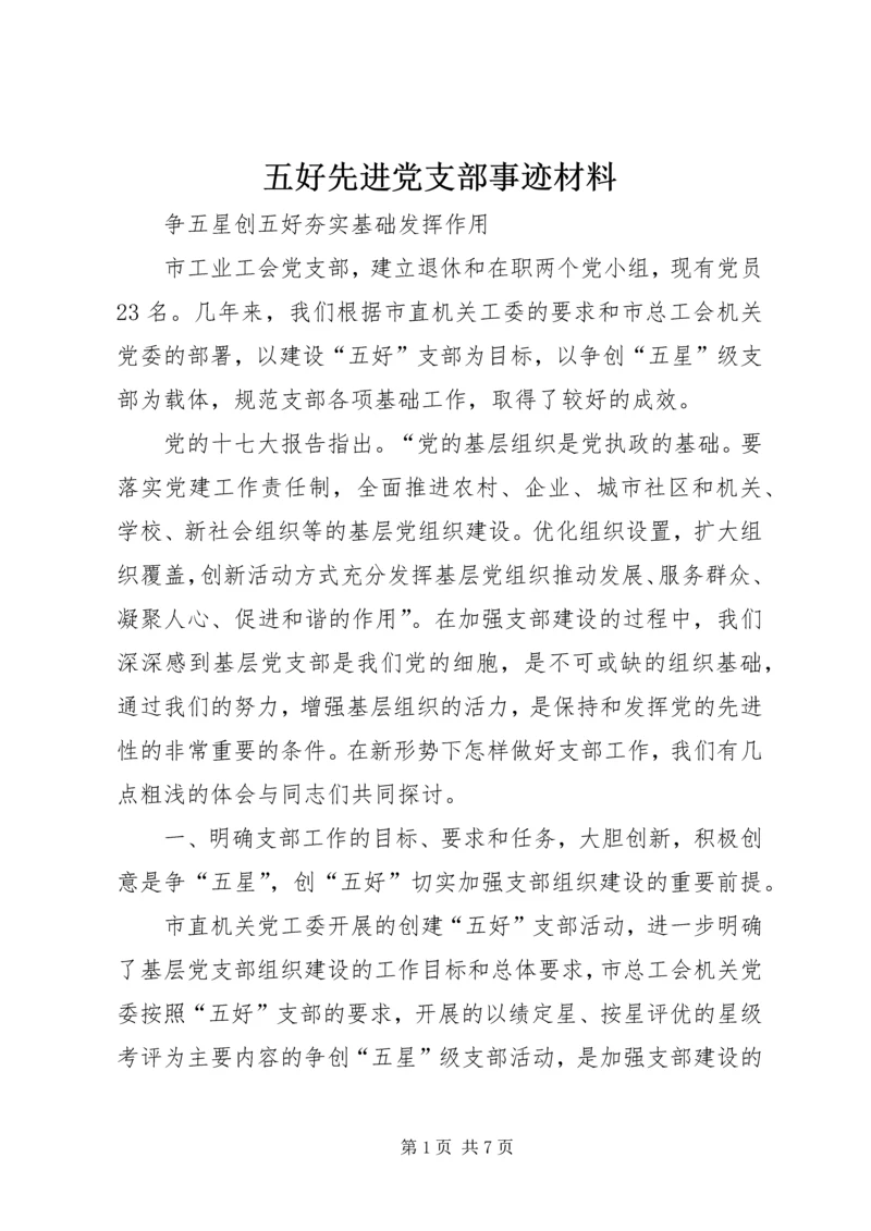 五好先进党支部事迹材料.docx