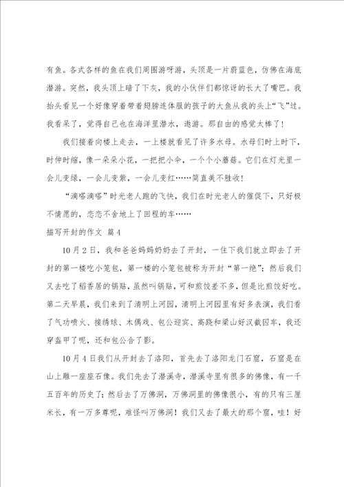 关于描写开封的作文集锦八篇