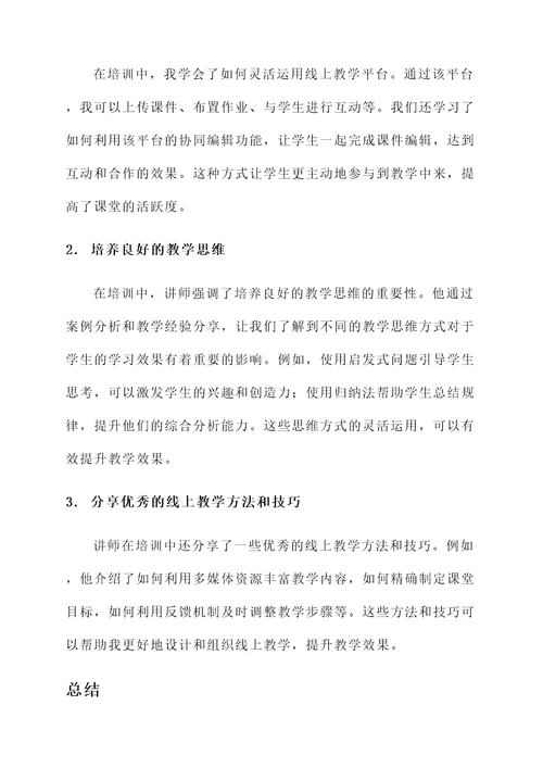 线上老师思维培训心得体会