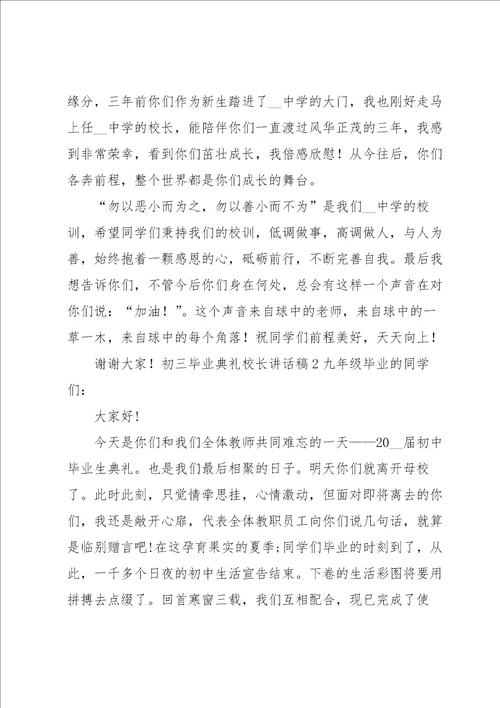 初三毕业典礼校长讲话稿10篇