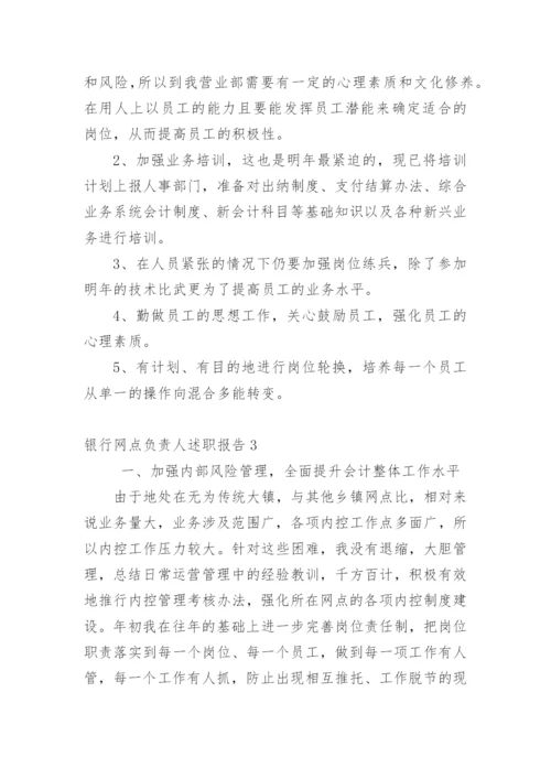 银行网点负责人述职报告.docx