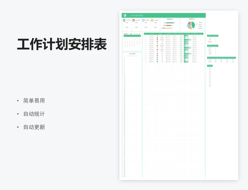 工作计划安排表