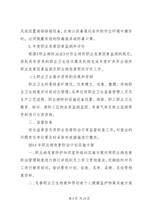 职业病危害防治计划及实施方案5篇.docx