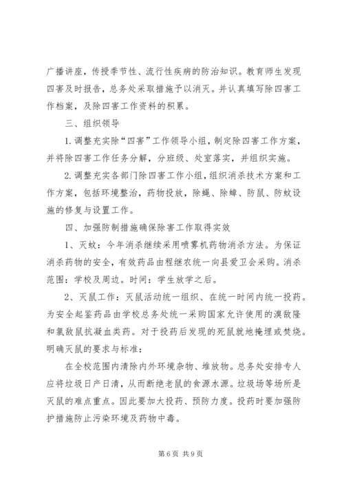方上桥中学除四害工作计划.docx