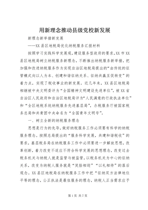 用新理念推动县级党校新发展 (5).docx