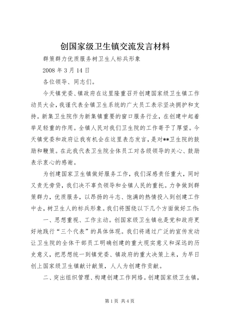 创国家级卫生镇交流发言材料.docx