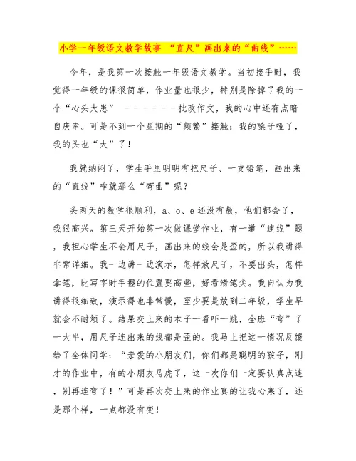 小学一年级语文教学故事 “直尺”画出来的“曲线”……