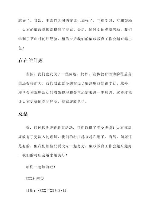 村两委廉政教育活动汇报