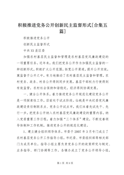 积极推进党务公开创新民主监督形式[合集五篇].docx