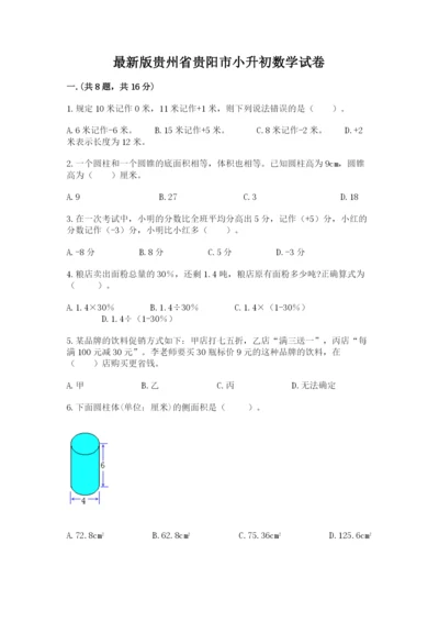 最新版贵州省贵阳市小升初数学试卷及完整答案【典优】.docx