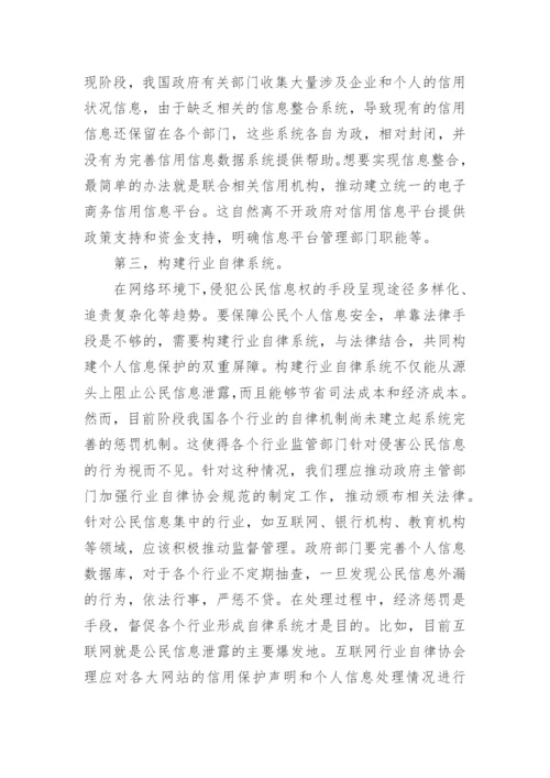 论网络环境下信用权民法保护论文.docx
