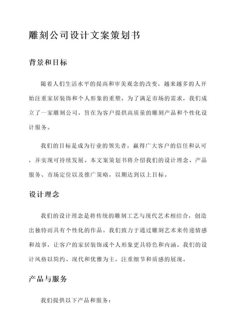 雕刻公司设计文案策划书