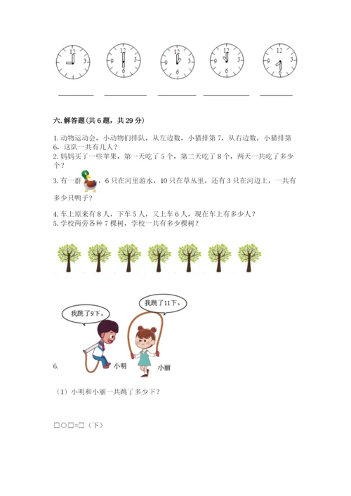 人教版一年级上册数学期末测试卷精品【各地真题】.docx