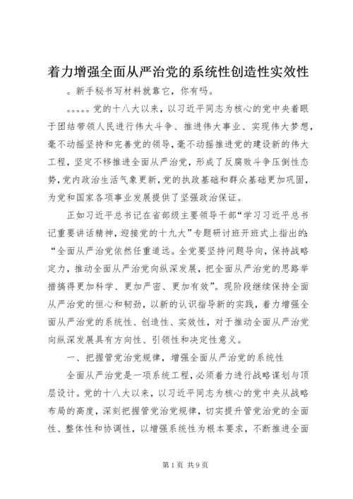 着力增强全面从严治党的系统性创造性实效性.docx