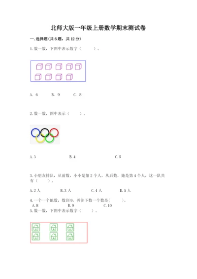 北师大版一年级上册数学期末测试卷精品【全国通用】.docx