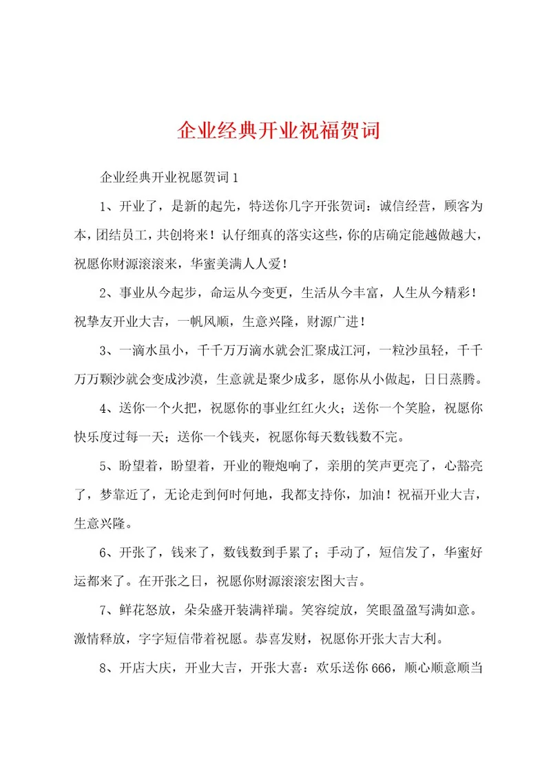 企业经典开业祝福贺词