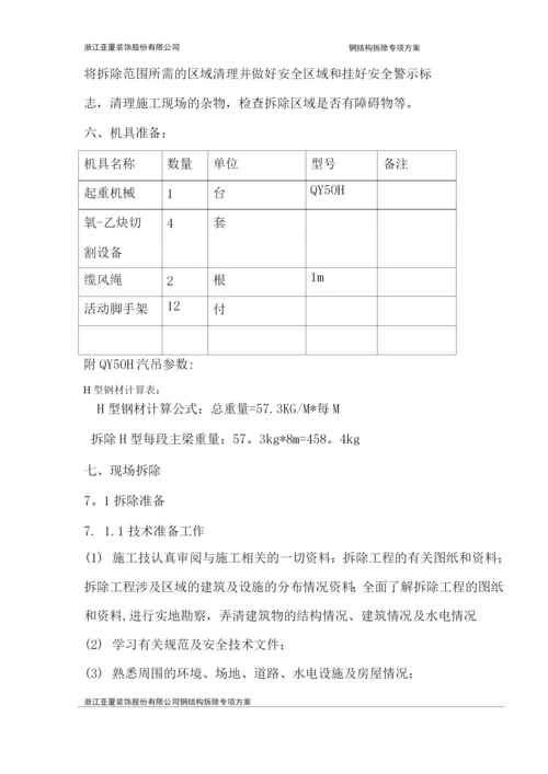 钢架拆除专项施工方案.docx