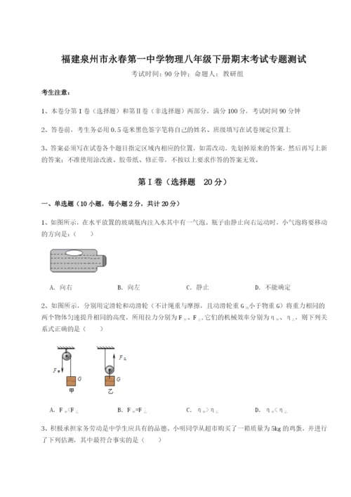 强化训练福建泉州市永春第一中学物理八年级下册期末考试专题测试试卷（含答案详解）.docx
