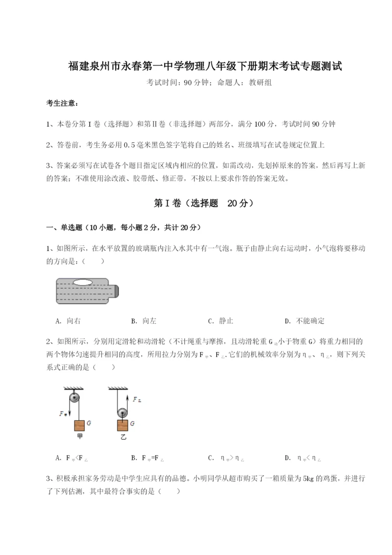 强化训练福建泉州市永春第一中学物理八年级下册期末考试专题测试试卷（含答案详解）.docx