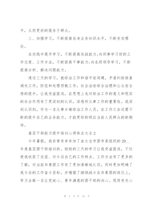 基层干部能力提升培训心得体会大全.docx