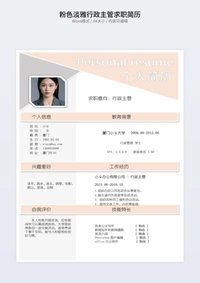 粉色淡雅行政主管求职简历
