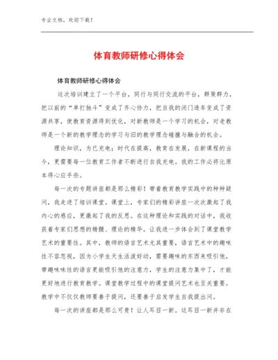 2023体育教师研修心得体会优选范文23篇文档选编.docx