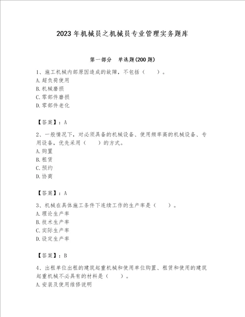 2023年机械员之机械员专业管理实务题库及参考答案名师推荐
