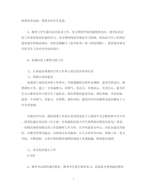 精编之学校团委的工作计划范文.docx