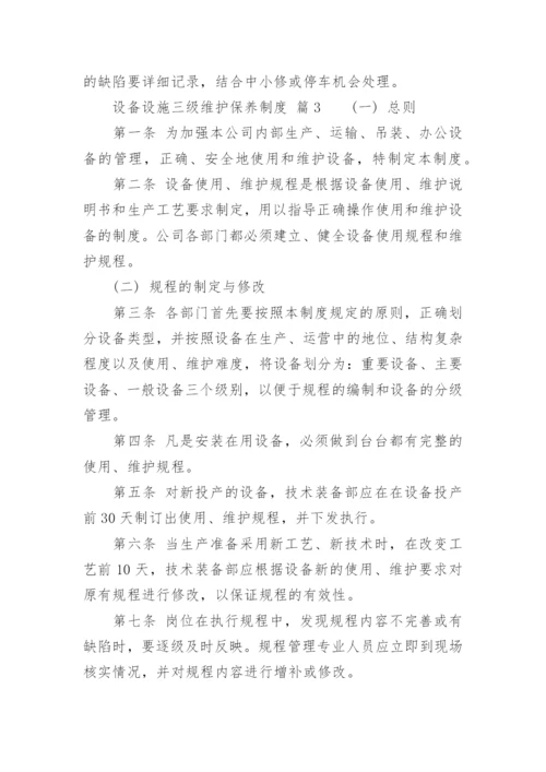 设备设施三级维护保养制度.docx