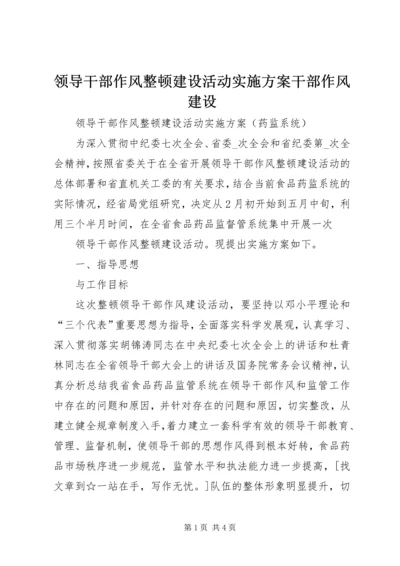 领导干部作风整顿建设活动实施方案干部作风建设 (2).docx