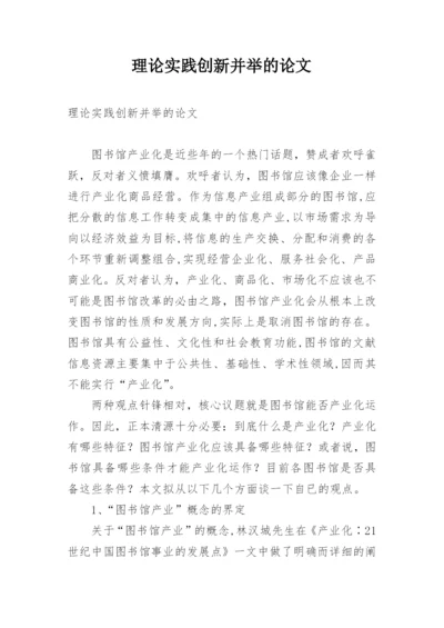 理论实践创新并举的论文.docx