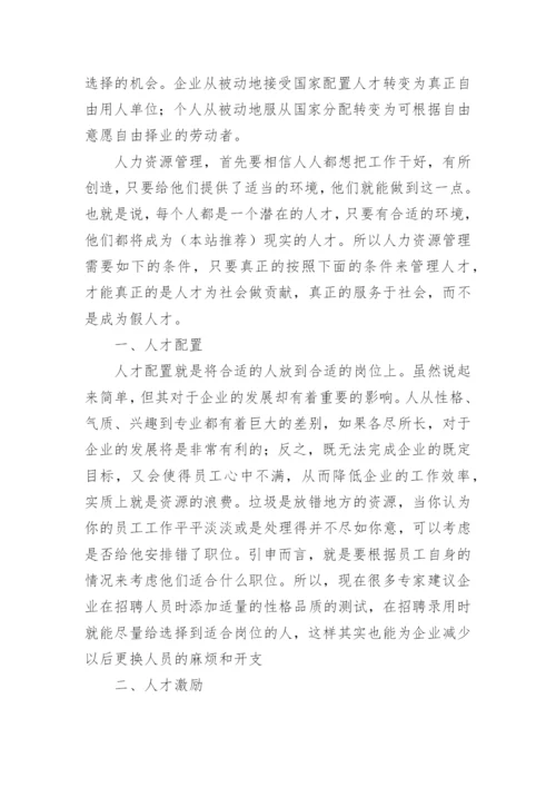 学习人力资源管理心得体会_6.docx