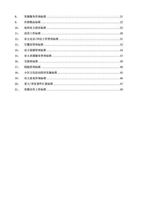 客服部工作统一标准.docx