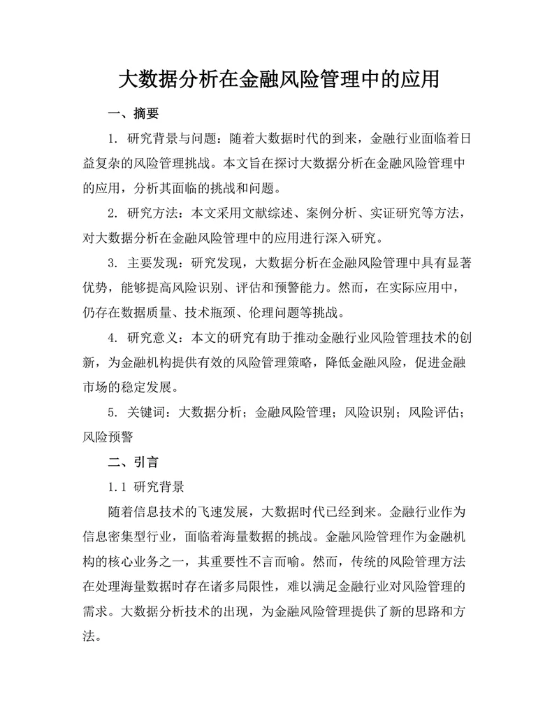 大数据分析在金融风险管理中的应用