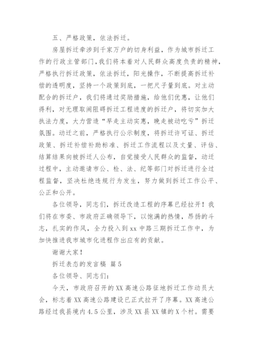 拆迁表态的发言稿.docx