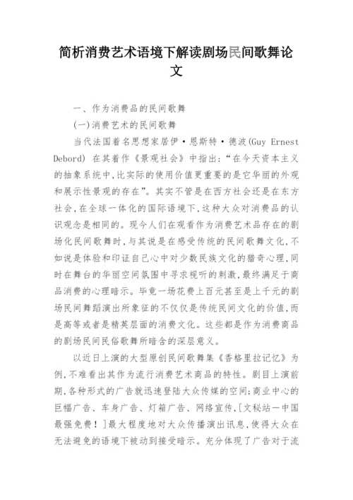 简析消费艺术语境下解读剧场民间歌舞论文.docx