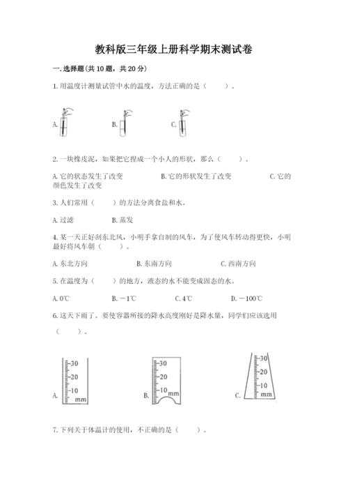教科版三年级上册科学期末测试卷【名师推荐】.docx